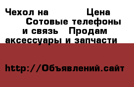 Чехол на iPhone  › Цена ­ 400 -  Сотовые телефоны и связь » Продам аксессуары и запчасти   